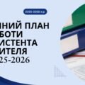 Річний план роботи асистента вчителя на 2025/2026 н.р.