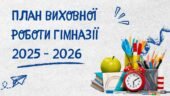 План виховної роботи гімназії на 2025 – 2026 навчальний рік