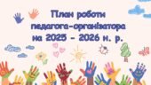 План роботи педагога-організатора на 2025 – 2026 н. р. (гімназія)