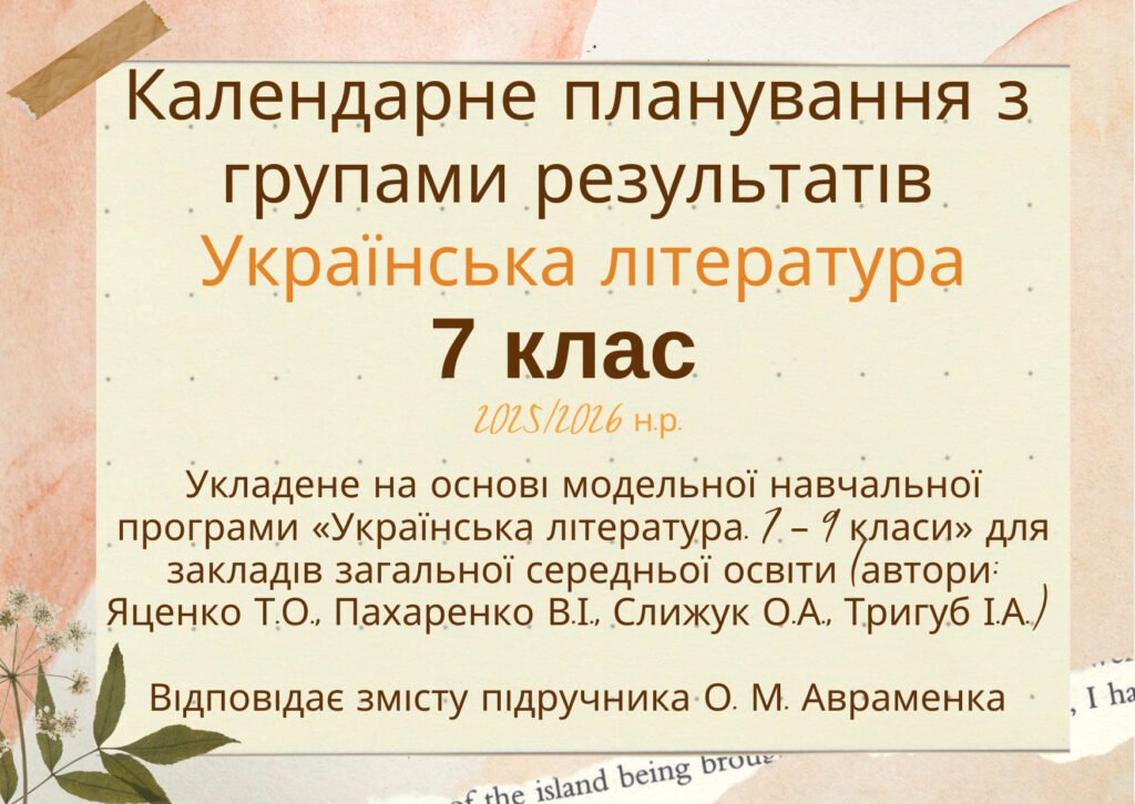 Головне зображення розробки: Календарне планування з групами результатів уроків української літератури 7 клас 2025/2026 н.р. за модельною програмою Яценко, до підручника Авраменка