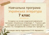 Навчальна програма з української літератури 7клас 2025/2026 н.р. укладена на основі модельної навчальної програми Яценко, до підручника Авраменка