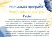 Навчальна програма з української літератури 8 клас на 2025/2026 н.р. за підручником О.Заболотного