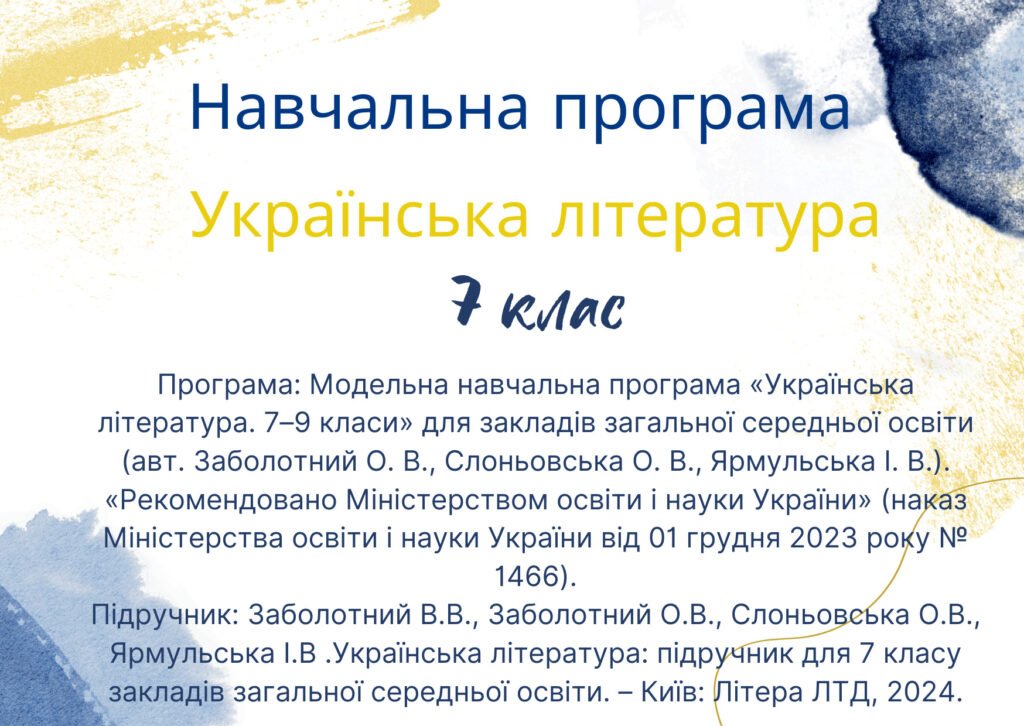 Головне зображення розробки: НАВЧАЛЬНА ПРОГРАМА З УКРАЇНСЬКОЇ ЛІТЕРАТУРИ 7 КЛАС (НУШ) 70 годин (2 години на тиждень) за модельною програмою О.Заболотного