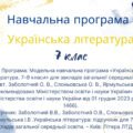 НАВЧАЛЬНА ПРОГРАМА З УКРАЇНСЬКОЇ ЛІТЕРАТУРИ 7 КЛАС (НУШ) 70 годин (2 години на тиждень) за модельною програмою О.Заболотного
