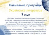 НАВЧАЛЬНА ПРОГРАМА З УКРАЇНСЬКОЇ ЛІТЕРАТУРИ 7 КЛАС (НУШ) 70 годин (2 години на тиждень) за модельною програмою О.Заболотного