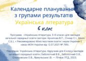 Календарне планування з української літератури для 6 класу (НУШ) на 2025/2026 н.р. за підр. О.Заболотного