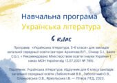 НАВЧАЛЬНА ПРОГРАМА З УКРАЇНСЬКОЇ ЛІТЕРАТУРИ 6 КЛАС (НУШ) за програмою Архипової, до підручника Заболотного