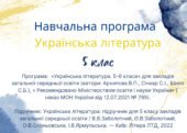 НАВЧАЛЬНА ПРОГРАМА З УКРАЇНСЬКОЇ ЛІТЕРАТУРИ 5 КЛАС (НУШ) на 2025/2026 н.р. за підручником О.Заболотного