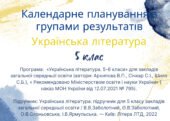 Календарне планування З ГРУПАМИ РЕЗУЛЬТАТІВ для проведення уроків української літератури у 5 класі (НУШ) на 2025/2026 н.р. за підручником Заболотного