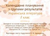 Календарне планування уроків української літератури з групами результатів для 8 класу за модельною програмою Яценко, до підручника Авраменка.