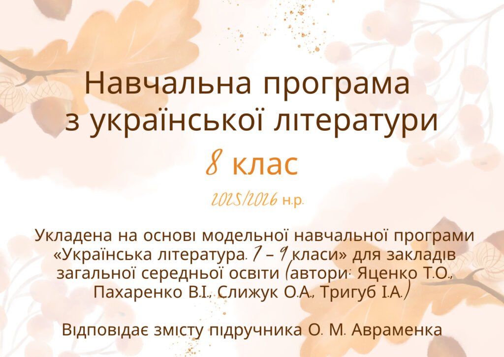 Головне зображення розробки: Навчальна програма з української літератури для 8 класу 2025/2026 н.р. за модельною програмою Яценко, до підручника Авраменка