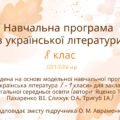 Навчальна програма з української літератури для 8 класу 2025/2026 н.р. за модельною програмою Яценко, до підручника Авраменка