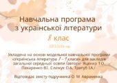 Навчальна програма з української літератури для 8 класу 2025/2026 н.р. за модельною програмою Яценко, до підручника Авраменка