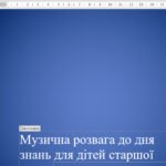 Музична розвага до дня знань