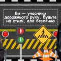 Універсальна інтерактивна презентація до Місячника “Увага! Діти на дорозі” – “Ти — учасник руху. Будь на стилі, але безпечно!”