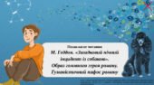 Презентація “Позакласне читання. М. Геддон. «Загадковий нічний інцидент із собакою». Образ головного героя роману. Гуманістичний пафос роману.”