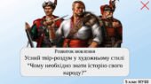 Розвиток мовлення. Усний твір-роздум у художньому стилі “Чому необхідно знати історію свого народу?”