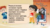 Презентація Реальні вчинки головних героїв повісті-казки «Чарівні окуляри» на шляху дорослішання. Фантастичні пригоди, чарівні елементи, казкова симво