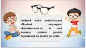 Презентація “Ідейний зміст повісті-казки «Чарівні окуляри»: відповідальність за свої вчинки, уміння долати перешкоди на шляху до мети.”
