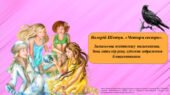 Презентація “Валерій Шевчук. «Чотири сестри». Замальовка життєпису письменника. Тема зміни пір року, художнє зображення її письменником. “