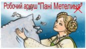 Робочий аркуш. Якоб і Вільгельм Ґрімм. «Пані Метелиця»