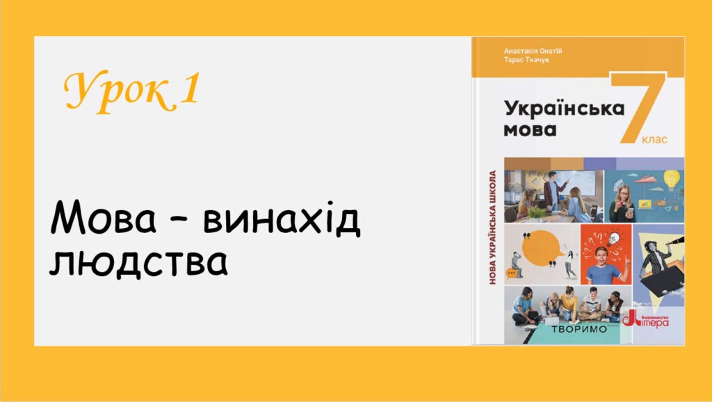 Головне зображення розробки: Презентація “Мова – винахід людства” (7 кл НУШ за підручником А. Онатій, Т.Ткачука)