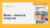 Презентація “Мова – винахід людства” (7 кл НУШ за підручником А. Онатій, Т.Ткачука)