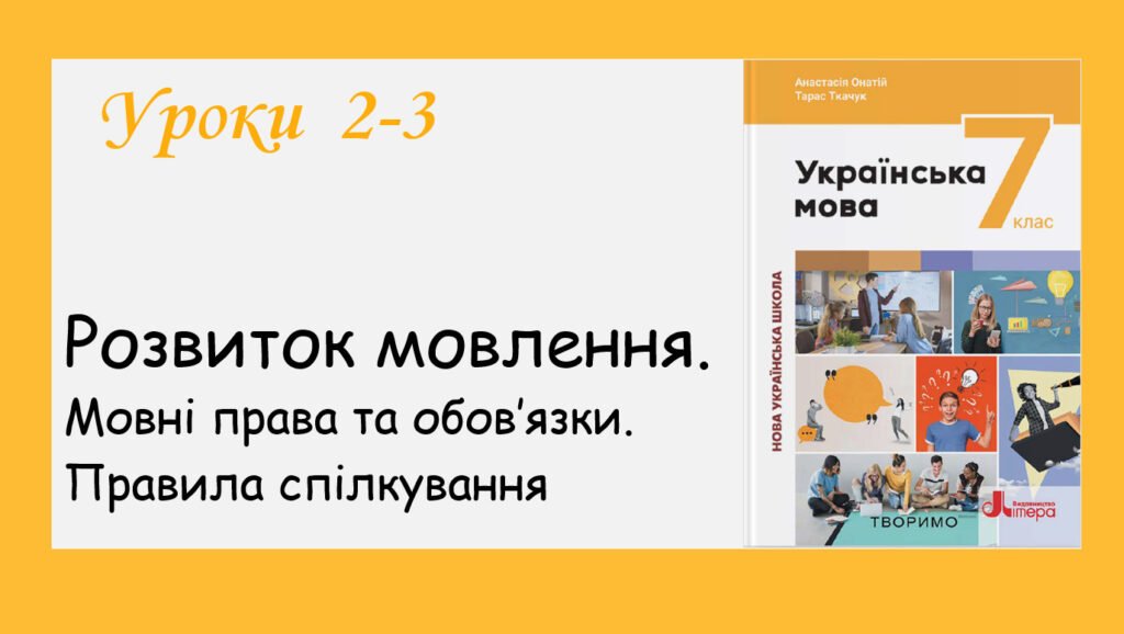 Головне зображення розробки: Презентація “Розвиток мовлення. Мовні обов’язки. Правила спілкування” (7 кл НУШ за підручником А. Онатій, Т.Ткачука)
