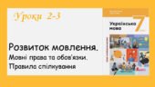 Презентація “Розвиток мовлення. Мовні обов’язки. Правила спілкування” (7 кл НУШ за підручником А. Онатій, Т.Ткачука)