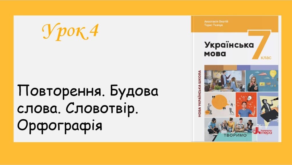 Головне зображення розробки: Презентація “Повторення. Будова слова. Словотвір. Орфографія” (7 клас НУШ за підручником А.В. Онатій, Т.П.Ткачука)