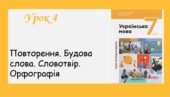 Презентація “Повторення. Будова слова. Словотвір. Орфографія” (7 клас НУШ за підручником А.В. Онатій, Т.П.Ткачука)