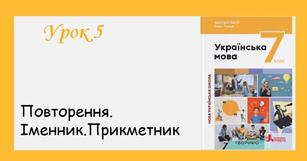 Головне зображення розробки: Презентація “Повторення. Іменник. Прикметник” (7 клас НУШ за підручником А.В. Онатій, Т.П. Ткачука)