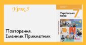 Презентація “Повторення. Іменник. Прикметник” (7 клас НУШ за підручником А.В. Онатій, Т.П. Ткачука)