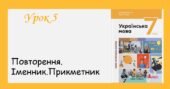 Презентація “Повторення. Іменник. Прикметник” (7 клас НУШ за підручником А.В. Онатій, Т.П. Ткачука)