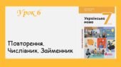 Презентація “Повторення. Числівник. Займенник” (7 клас НУШ за підручником А.В.Онатій, Т.П.Ткачука)