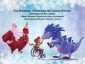 Презентація “Том Флетчер. «Різдвозавр та Зимова Відьма» Атмосфера Різдва у творі. Образи Вільяма Трандла та його супутників. Неймовірна різдвяна подо