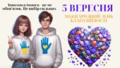 Інтерактивна презентація до Міжнародного дня благодійності (5 вересня): “Допомога іншим – це не обов’язок. Це вибір сильних”