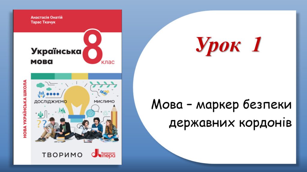 Головне зображення розробки: Презентація “Мова – маркер безпеки державних кордонів” (8 клас НУШ за підручником А.В.Онатій, Т.П.Ткачука)
