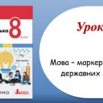 Презентація “Мова – маркер безпеки державних кордонів” (8 клас НУШ за підручником А.В.Онатій, Т.П.Ткачука)