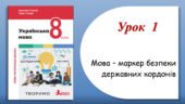 Презентація “Мова – маркер безпеки державних кордонів” (8 клас НУШ за підручником А.В.Онатій, Т.П.Ткачука)