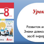 Презентація “Розвиток мовлення.Знаки довкола нас як засіб інформування” (8 клас НУШ за підручником А.В.Онатій, Т.П.Ткачука)