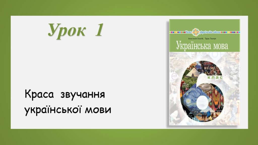 Головне зображення розробки: Презентація “Краса звучання української мови” (6 клас НУШ за підручником А.В.Онатій, Т.П.Ткачука)