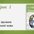 Презентація “Краса звучання української мови” (6 клас НУШ за підручником А.В.Онатій, Т.П.Ткачука)
