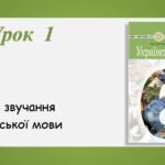 Презентація “Краса звучання української мови” (6 клас НУШ за підручником А.В.Онатій, Т.П.Ткачука)