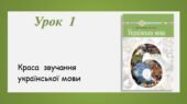 Презентація “Краса звучання української мови” (6 клас НУШ за підручником А.В.Онатій, Т.П.Ткачука)