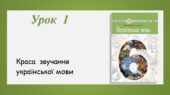 Презентація “Краса звучання української мови” (6 клас НУШ за підручником А.В.Онатій, Т.П.Ткачука)