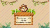 Правила поведінки для учнів під час повітряної тривоги