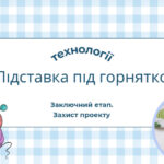 Презентація “Підставка під горнятко. Заключний етап.”