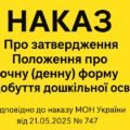 Наказ Про затвердження Положення про очну (денну) форму здобуття дошкільної освіти