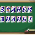Розтяжка “З Днем знань!”